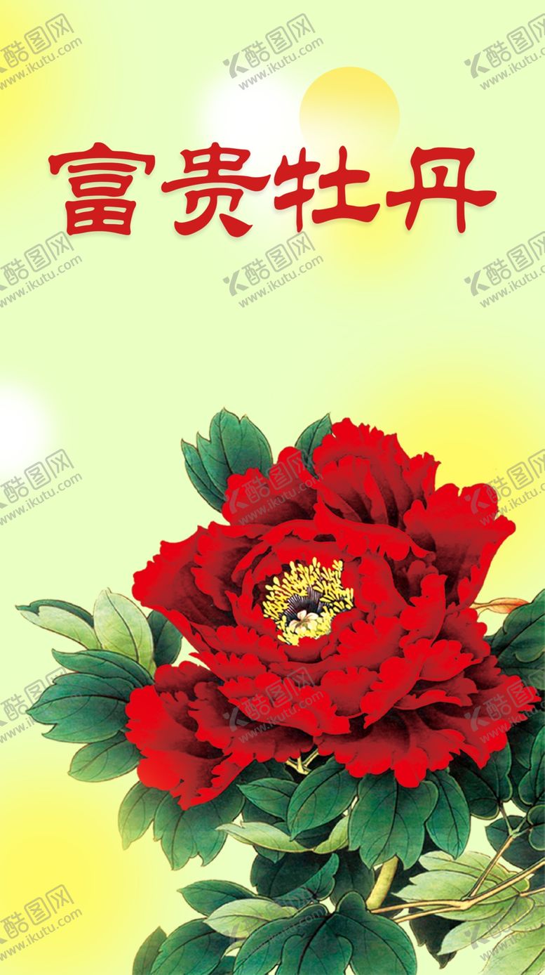编号：48925501251513498687【酷图网】源文件下载-牡丹