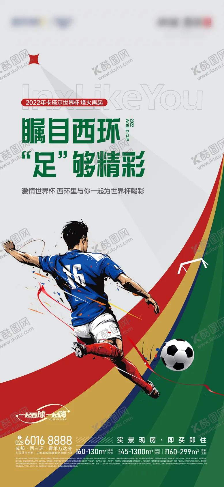 编号：42555806142250124943【酷图网】源文件下载-地产足球活动海报