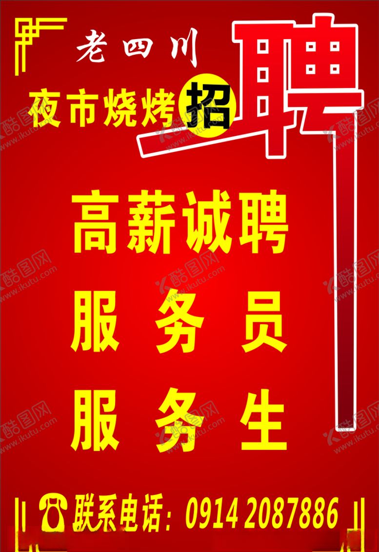 编号：87944009191845145804【酷图网】源文件下载-招聘海报高薪招聘夜市招聘
