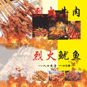 烈火牛肉、鱿鱼