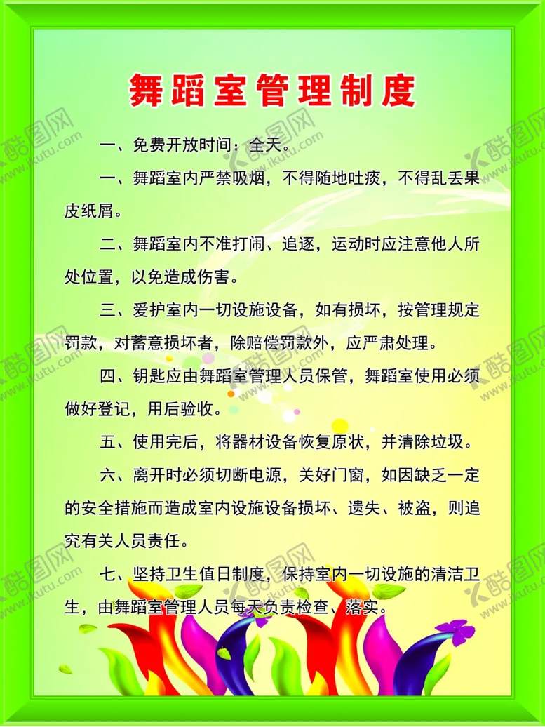 编号：76035605112316046291【酷图网】源文件下载-舞蹈室管理制度