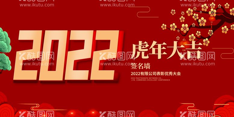 编号：96813510042254312634【酷图网】源文件下载-2022新年素材