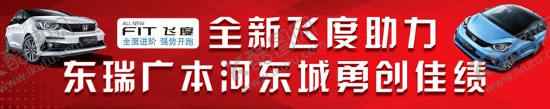 编号：89365810221405305800【酷图网】源文件下载-飞度条幅