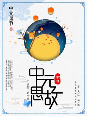 中元节海报