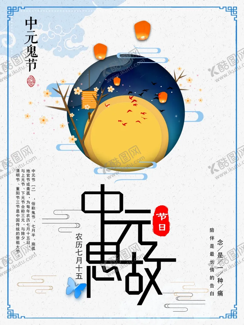 编号：22854306261629406724【酷图网】源文件下载-中元节海报