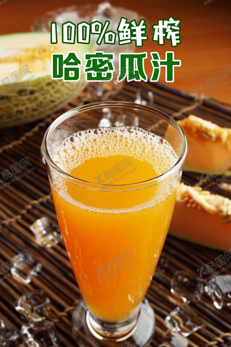 编号：91625401132107379628【酷图网】源文件下载-哈密瓜汁