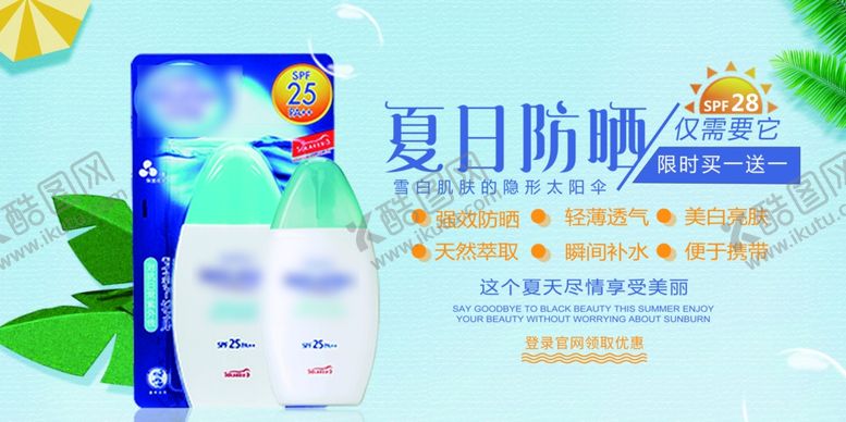 编号：91475606161612422303【酷图网】源文件下载-夏日防晒