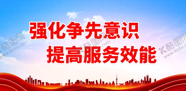 编号：30289709182203205016【酷图网】源文件下载-强化争先意识 提高服务效能