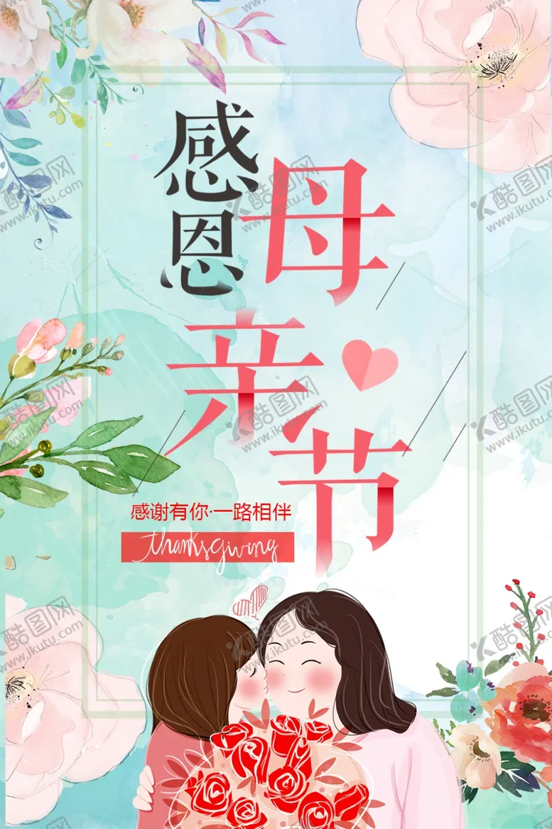 编号：54958505061514527899【酷图网】源文件下载-感恩母亲节