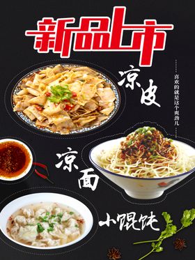 凉皮凉面