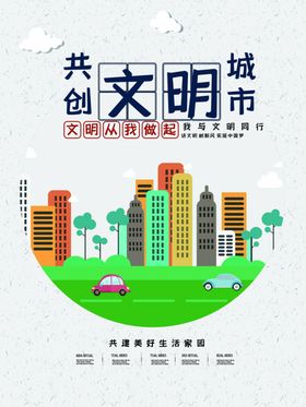 共创文明城市