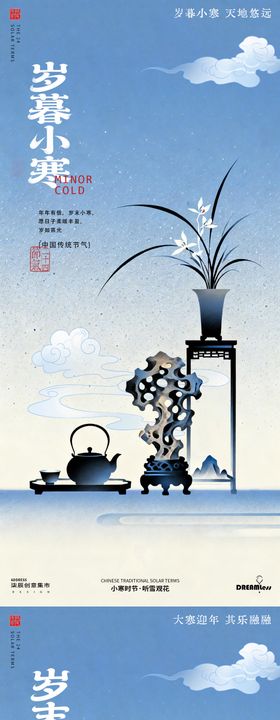 小寒大寒中式弥散风插画海报