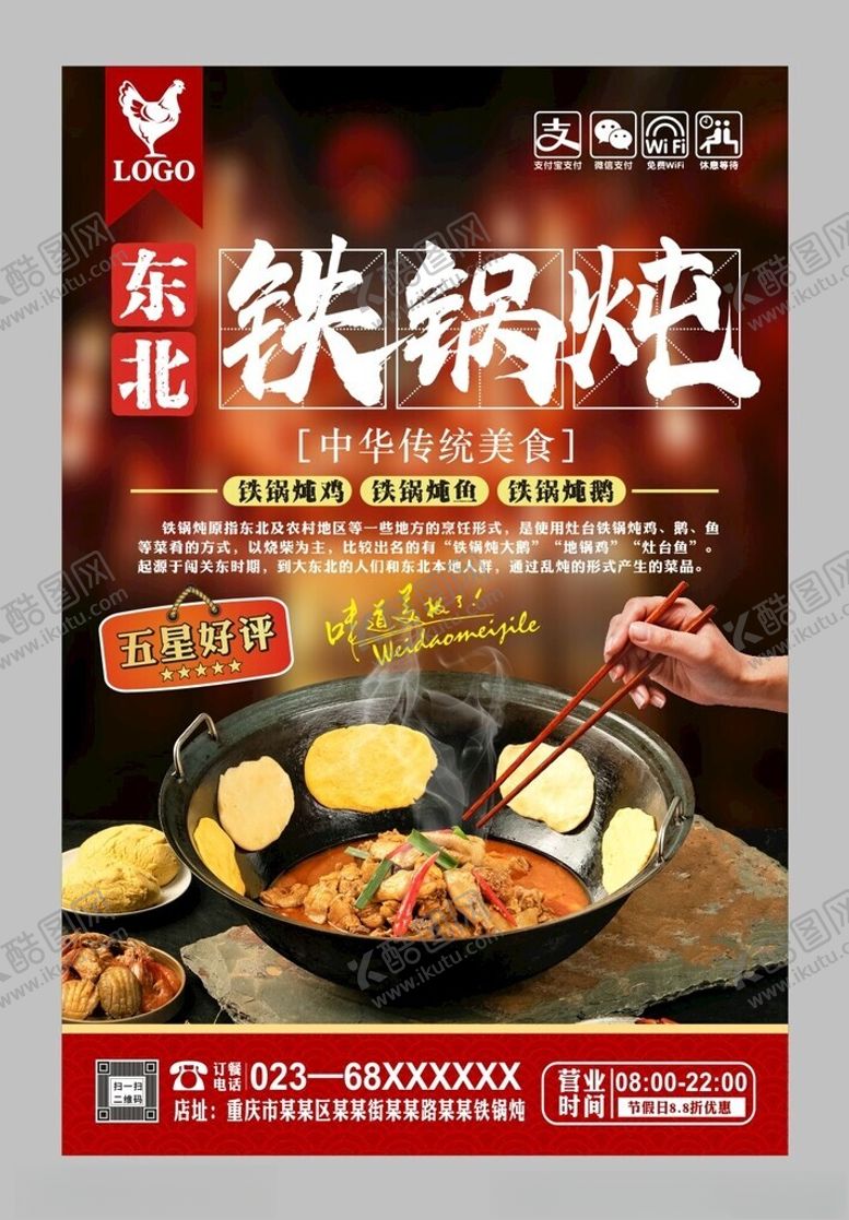 编号：31567201302041281514【酷图网】源文件下载-东北铁锅炖的宣传海报
