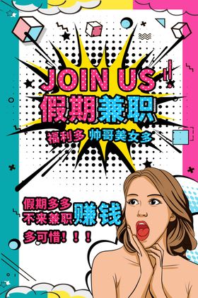 假期兼职复古促销活动海报素材