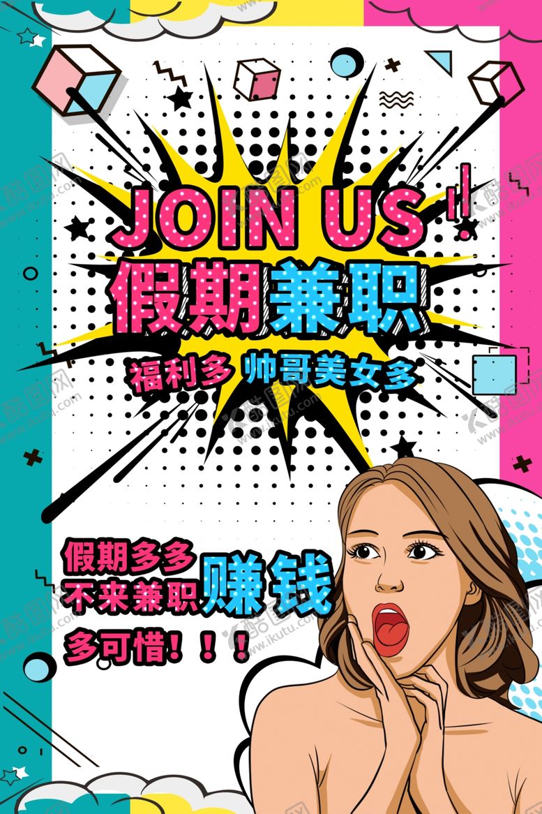 编号：37733107070217185078【酷图网】源文件下载-假期兼职复古促销活动海报素材