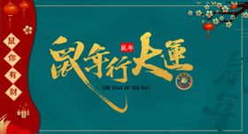 新年展板