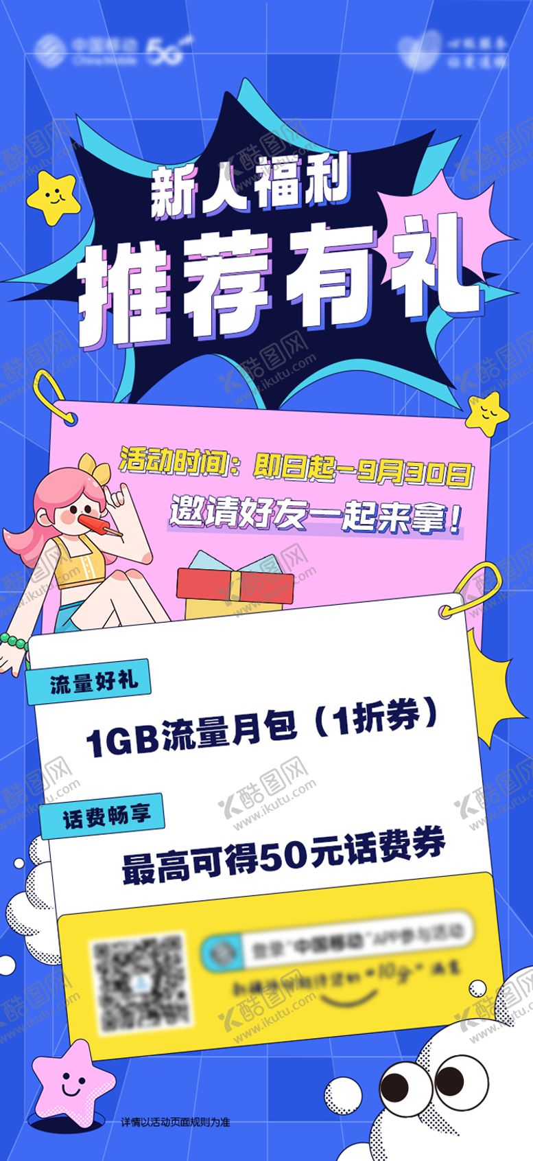 编号：93840802201426356892【酷图网】源文件下载-新人福利推荐有礼海报