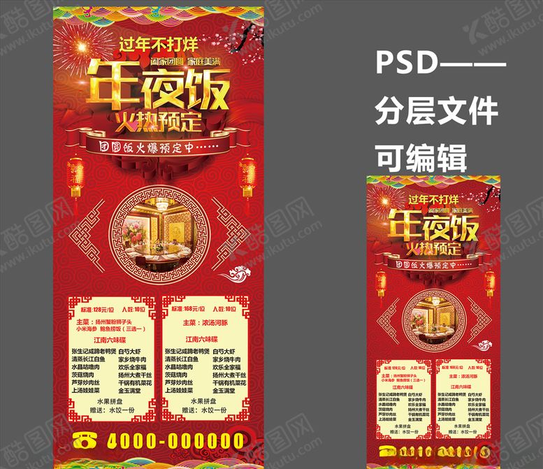 编号：16797309251213589217【酷图网】源文件下载-年夜饭展架