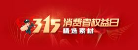 诚信315消费者权益日海报感恩易拉宝