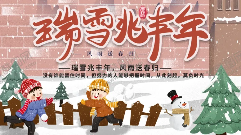 编号：67339304261904129754【酷图网】源文件下载-瑞雪兆丰年