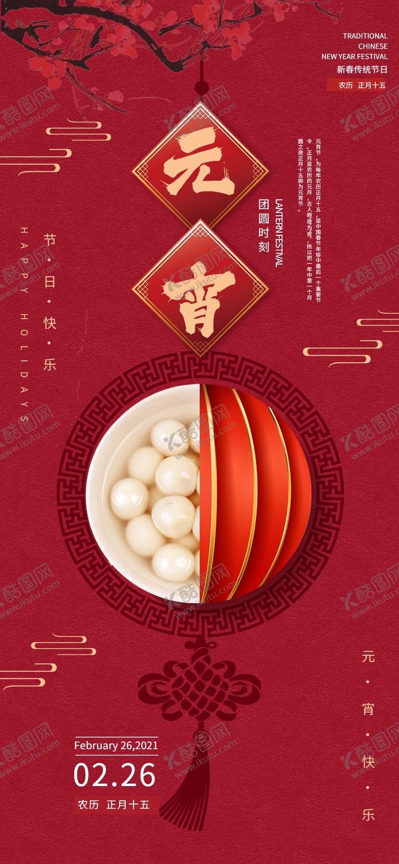 编号：84875802111142148469【酷图网】源文件下载-元宵节