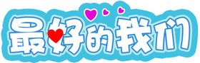 最好的我们