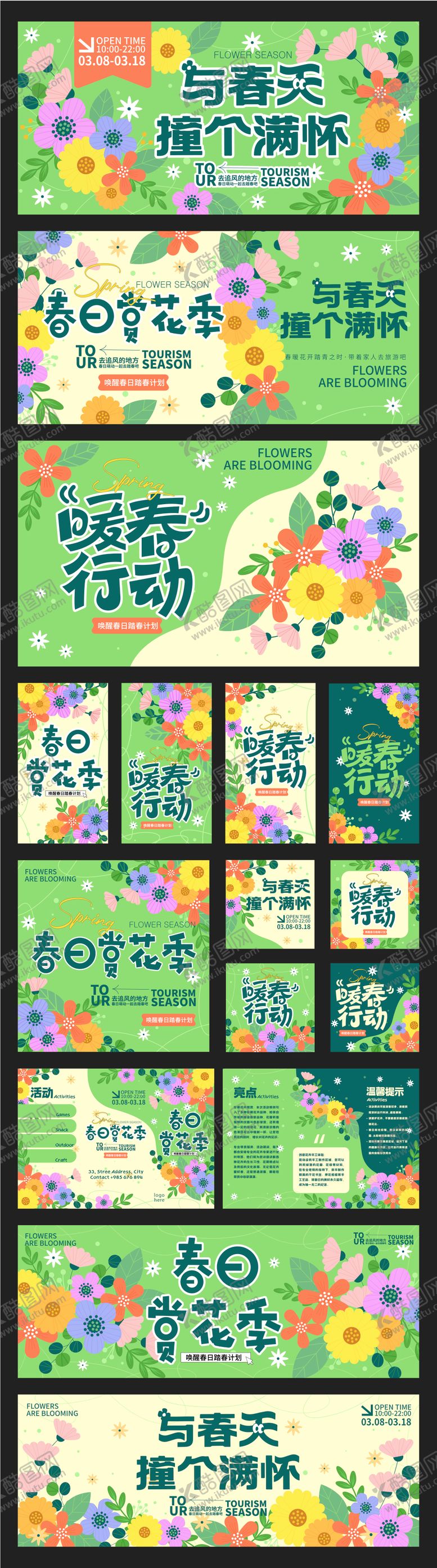 编号：67909502151835523433【酷图网】源文件下载-春天扁平插画展板海报宣传单物料