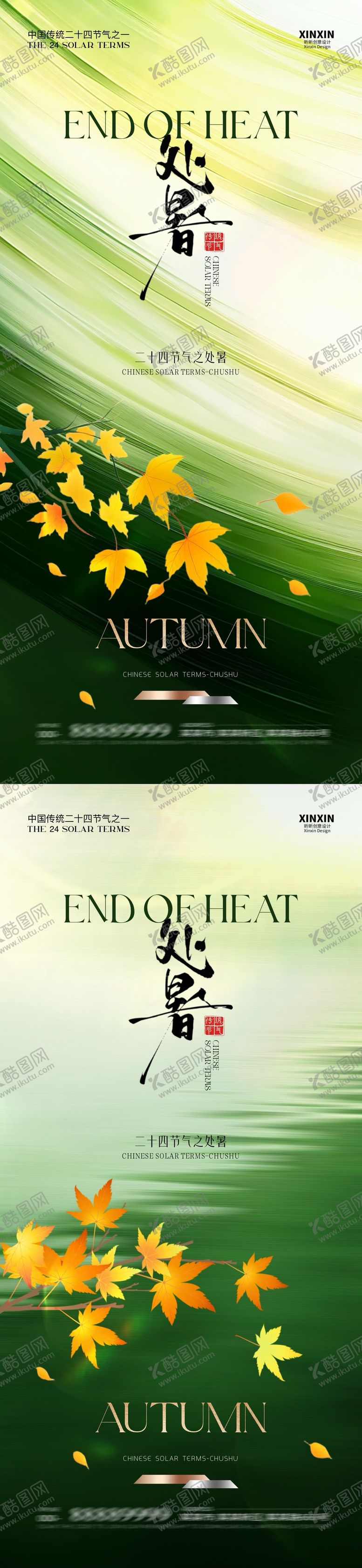 编号：76108609210409356956【酷图网】源文件下载-地产处暑节气简约质感海报