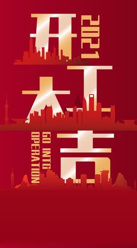 开工海报