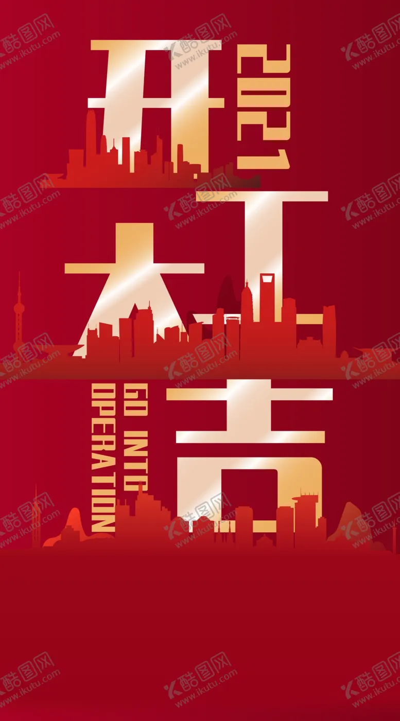 编号：25148703160052553332【酷图网】源文件下载-开工海报