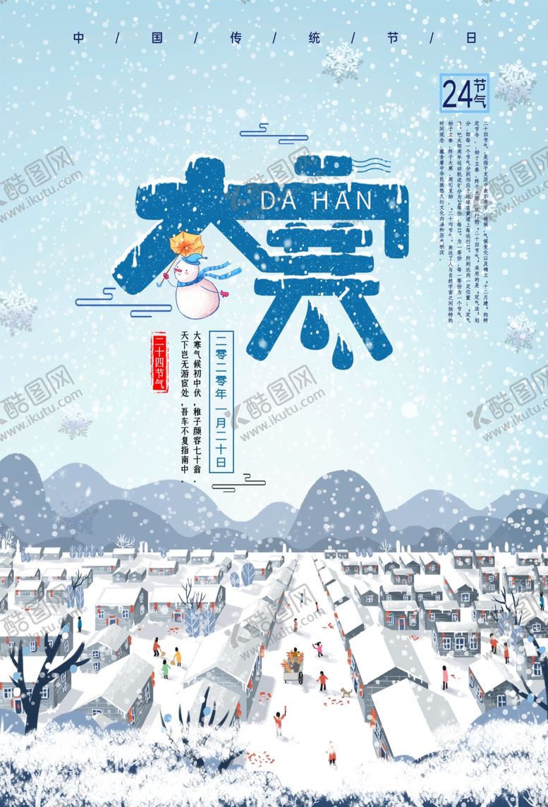 编号：64694010010752073577【酷图网】源文件下载-大寒