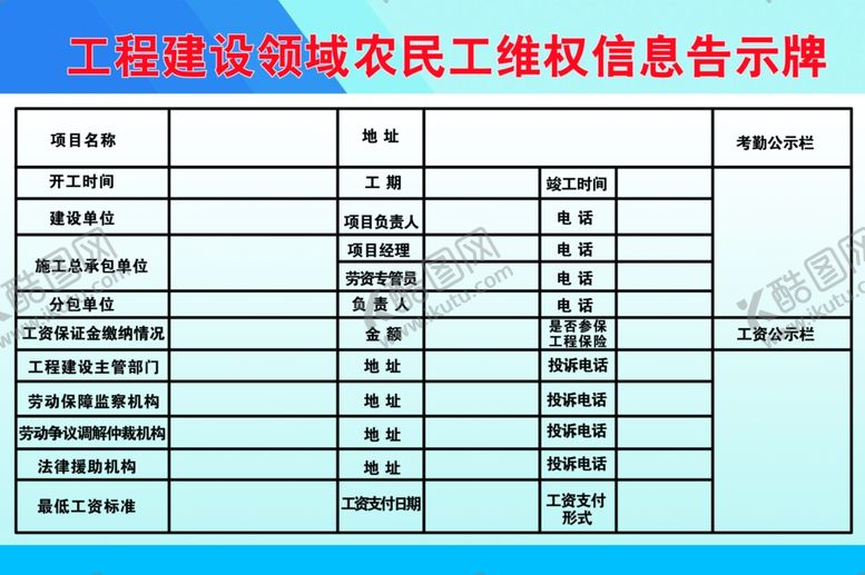 编号：96410202030959059138【酷图网】源文件下载-工程建设领域农民工维权信息告示