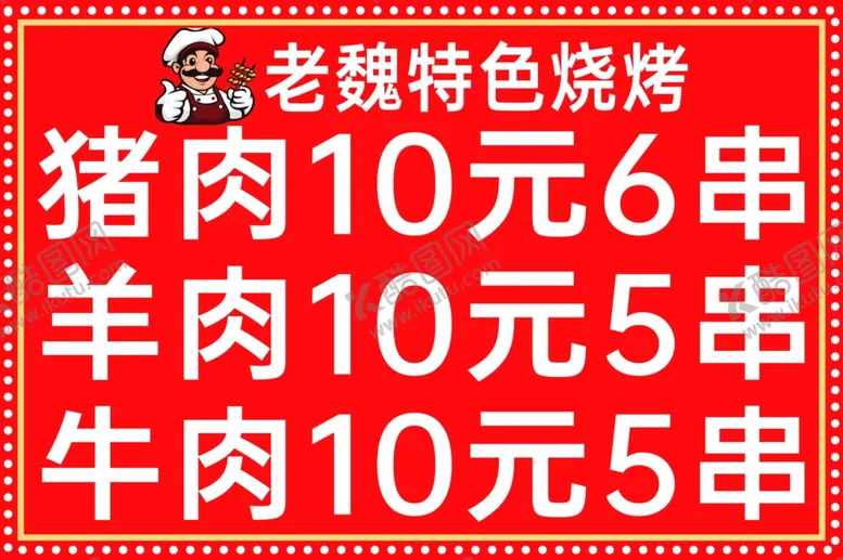 编号：43336302270115233786【酷图网】源文件下载-特色烧烤