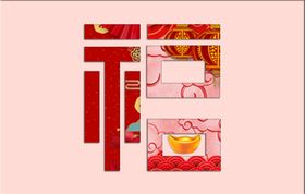 福字
