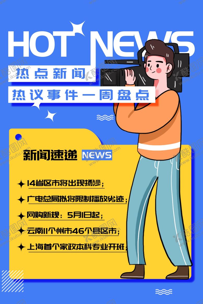 编号：98593903012032067447【酷图网】源文件下载-热点新闻大气海报