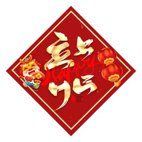 新春春联