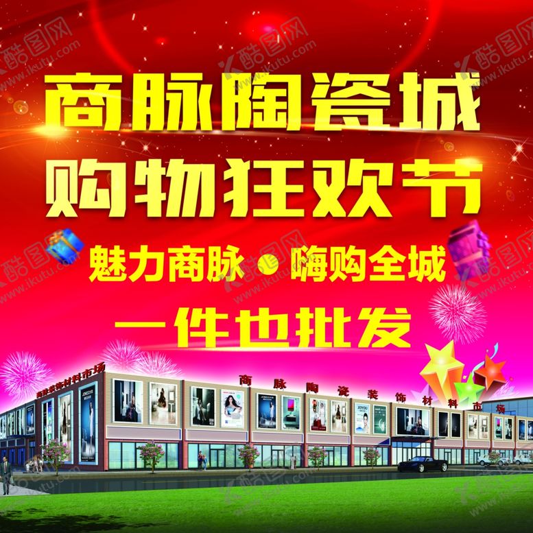 编号：10544007062358151829【酷图网】源文件下载-陶瓷城海报