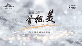 骨相美会议