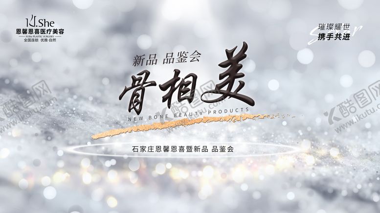 编号：94275708122307435264【酷图网】源文件下载-骨相美会议
