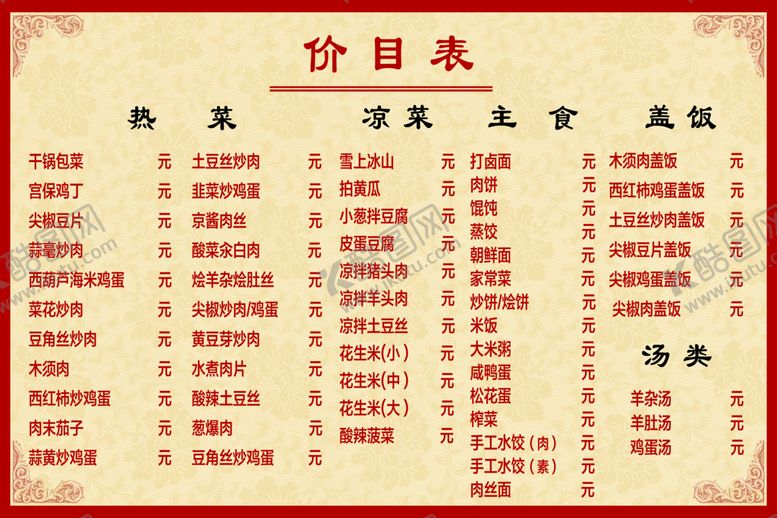 编号：14508609141736431765【酷图网】源文件下载-价目表炒菜菜单