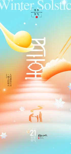 二十四节气冬至海报