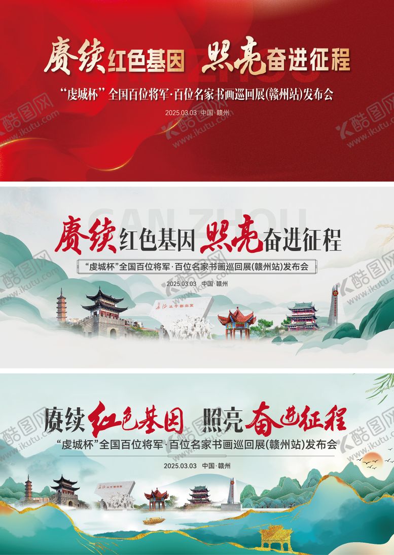 编号：39823609122206371072【酷图网】源文件下载-虔城杯红色基因书画巡回展主背景