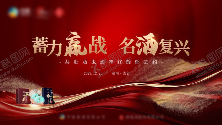 编号：99913412010959467277【酷图网】源文件下载-白酒酒业红金主视觉