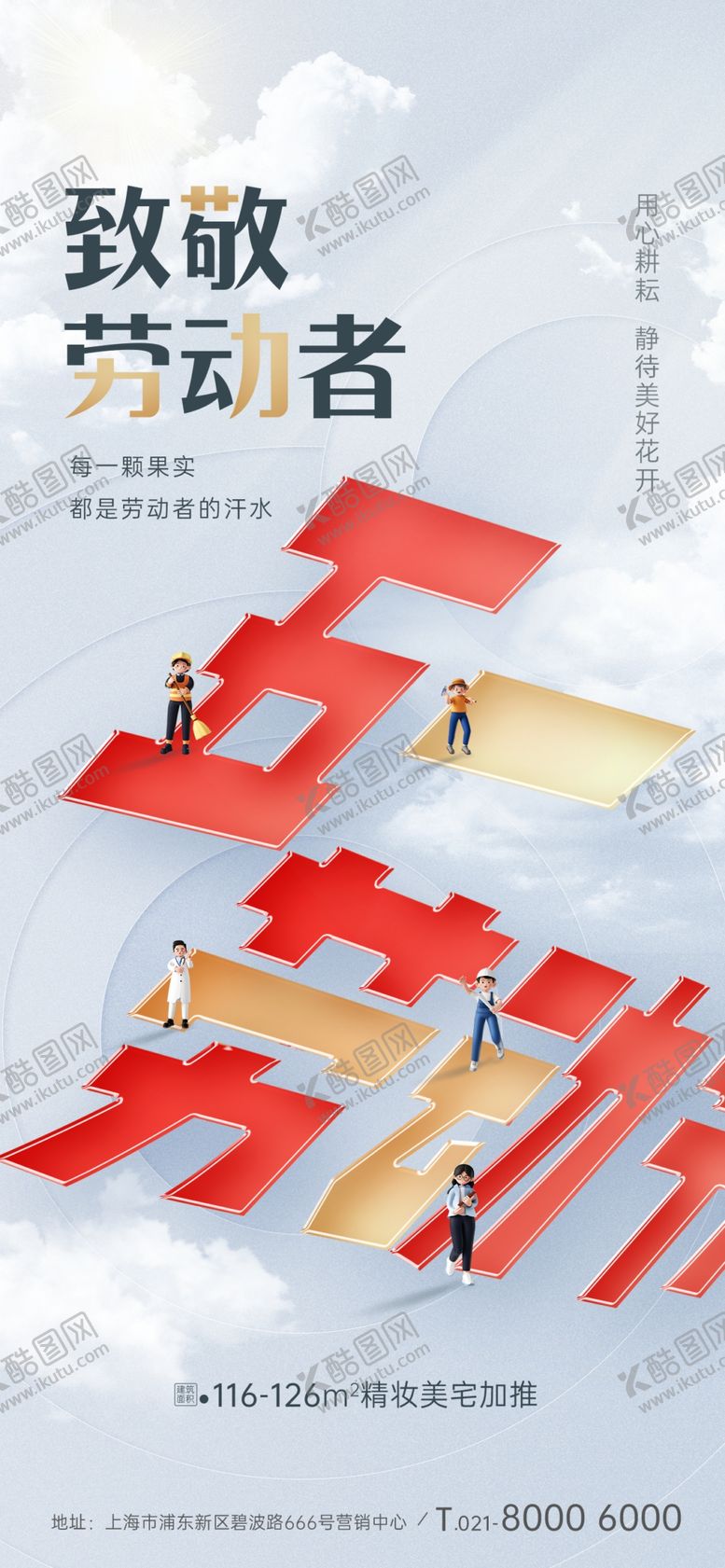 编号：13837702252217597906【酷图网】源文件下载-五一劳动节地产海报