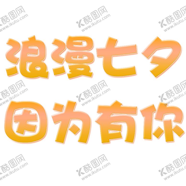 编号：27779306301807488002【酷图网】源文件下载-浪漫素材