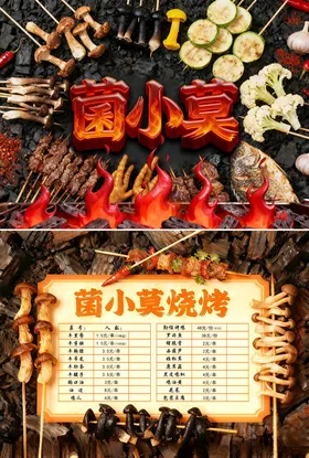 烧烤菜单展示