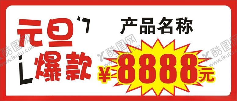 编号：25368712111131561216【酷图网】源文件下载-活动价格牌
