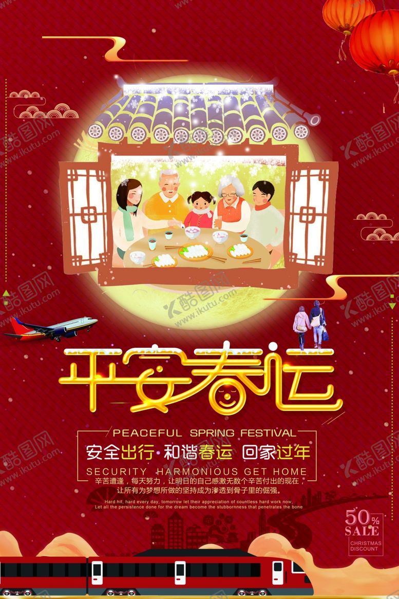 编号：51592910081951259288【酷图网】源文件下载-安全春运