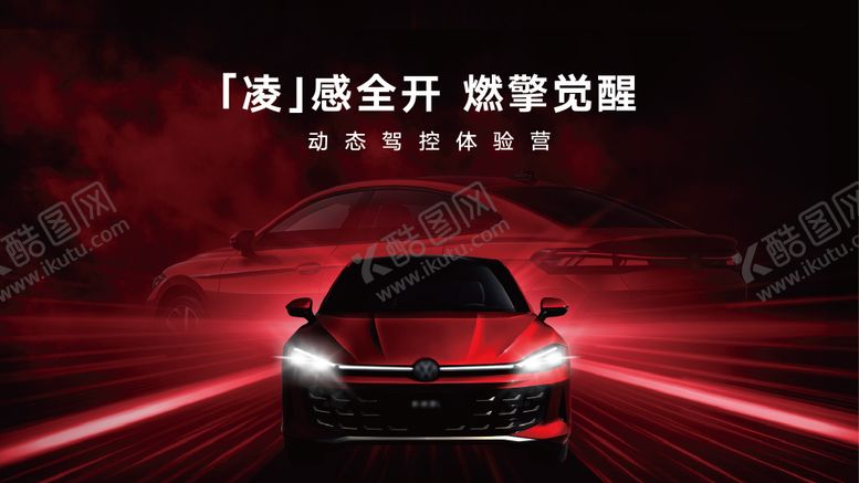 编号：99146608072208444342【酷图网】源文件下载-试驾kv