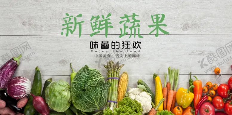 编号：35347102052112332169【酷图网】源文件下载-新鲜蔬果